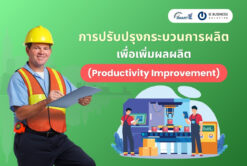 การปรับปรุงกระบวนการผลิตเพื่อเพิ่มผลผลิต (Productivity Improvement)