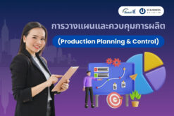 การวางแผนและควบคุมการผลิต (Production Planning & Control)