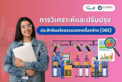 การวิเคราะห์และปรับปรุง ประสิทธิผลโดยรวมของเครื่องจักร (OEE)