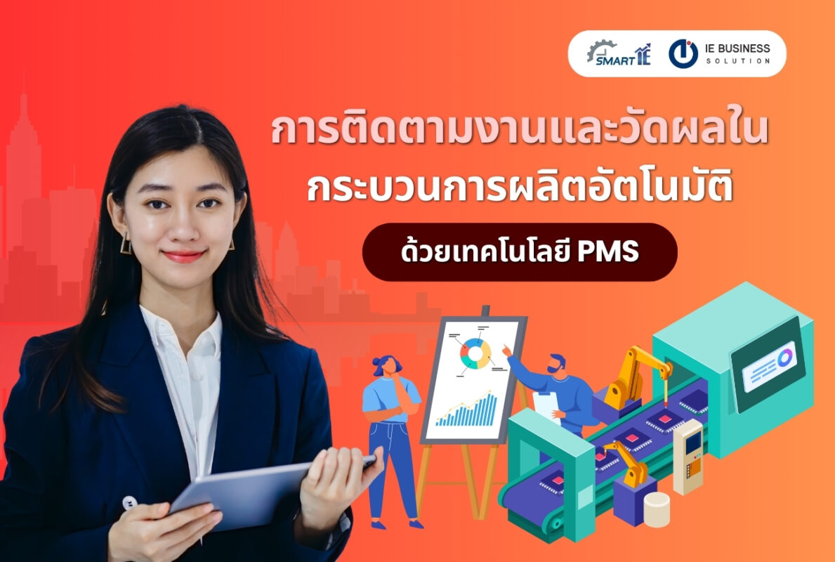 การติดตามงานและวัดผลใน กระบวนการผลิตอัตโนมัติด้วย เทคโนโลยี PMS - IE ...