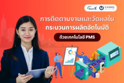 การติดตามงานและวัดผลใน กระบวนการผลิตอัตโนมัติด้วย เทคโนโลยี PMS