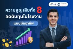 การลดความสูญเสียทั้ง 8 ประการเพื่อลดต้นทุนการผลิตในอุตสาหกรรม (8 Wastes)