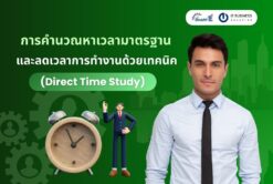 การคำนวณหาเวลามาตรฐานและลดเวลาการทำงานด้วยเทคนิค (Direct Time Study)
