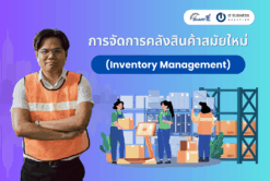 การจัดการคลังสินค้าสมัยใหม่ (Inventory Management)